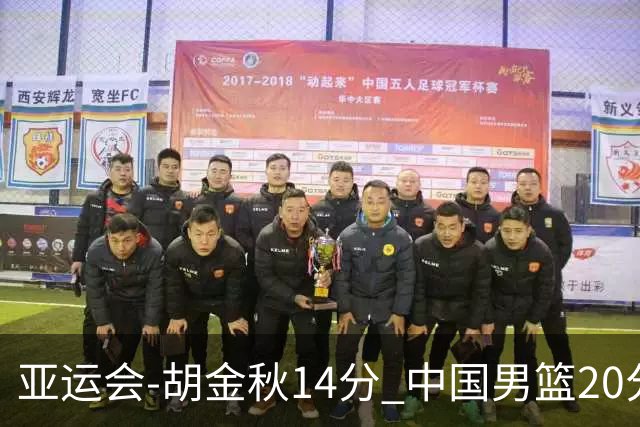 亚运会-胡金秋14分 中国男篮20分惨败日本无缘决赛