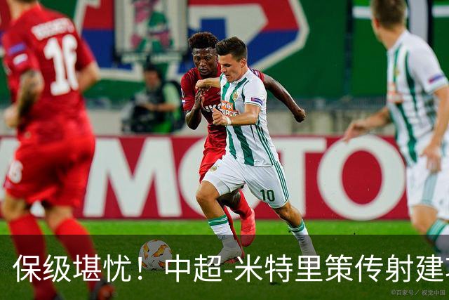 保级堪忧！中超-米特里策传射建功 浙江队4-1十人三镇