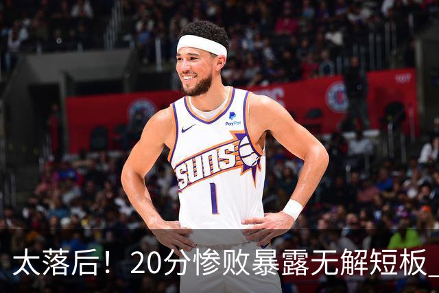 太落后！20分惨败暴露无解短板 中国男篮应考虑换帅