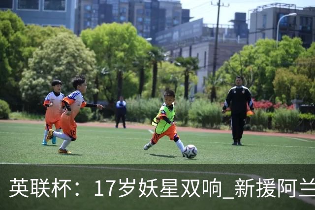 英联杯：17岁妖星双响 新援阿兰1射1传 曼城5-0诺维奇豪取6连胜