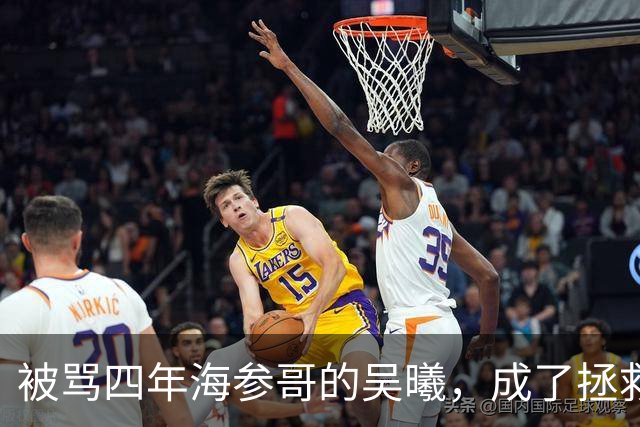 被骂四年海参哥的吴曦，成了拯救国足的英雄，喷子欠他一句道歉！