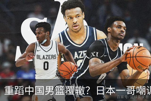 重蹈中国男篮覆辙？日本一哥嘲讽国乒，称用五成功力就可能赢咱们